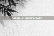 天天酷跑猫小妖，游戏攻略与技巧全解析