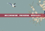 蝶花江湖技能攻略，掌握关键技能，提升战斗实力
