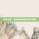 深蓝之吻，深海水母坐骑任务全攻略