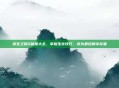 求生之路2秘籍大全,掌握生存技巧,成为最后的幸存者
