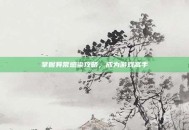 掌握异常感染攻略，成为游戏高手