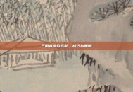 三国杀排位匹配，技巧与策略
