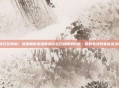 一折狂欢再临！深度解析英雄联盟幸运召唤师第6期，你的电竞梦能省多少钱？