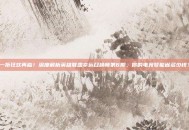 一折狂欢再临！深度解析英雄联盟幸运召唤师第6期，你的电竞梦能省多少钱？
