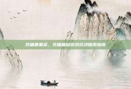 兵俑哪里多，兵俑题材游戏沉浸探索指南