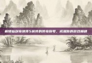 解锁仙剑奇侠传5前传的传奇称号，成就你的游戏巅峰