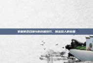 掌握使命召唤9的终极技巧，跳出敌人的包围