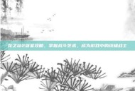 龙之谷2剑圣攻略，掌握战斗艺术，成为游戏中的终极战士