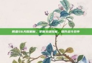 鳄鱼S6天赋解析，掌握关键技能，提升战斗效率