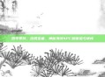四年等待，终抵宝藏，神秘海域4PC版体验与情怀