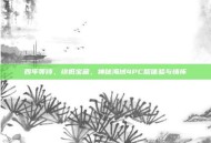 四年等待，终抵宝藏，神秘海域4PC版体验与情怀