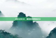NBA2K13，篮球游戏的新纪元