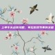 上单牛头出装攻略，掌控游戏节奏的关键