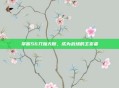 掌握S6刀妹天赋，成为战场的主宰者