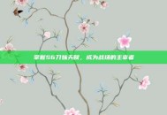 掌握S6刀妹天赋，成为战场的主宰者
