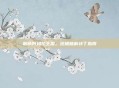 解锁阿玛拉王国，终极破解补丁指南