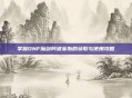 掌握DNF魔剑阿波菲斯的获取与使用攻略