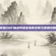 掌握DNF魔剑阿波菲斯的获取与使用攻略