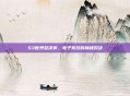 S3世界总决赛,电子竞技的巅峰对决