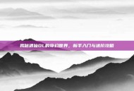 揭秘遇仙OL的奇幻世界，新手入门与进阶攻略