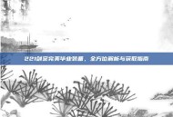 221剑宗完美毕业装备，全方位解析与获取指南