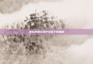 星际争霸完美中文版下载指南