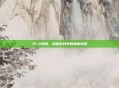 21-2迷雾，揭秘游戏中的神秘迷雾