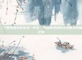 一二三四视频社区在线一中文，开启游戏资讯与攻略全景探索之旅