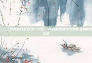 一二三四视频社区在线一中文，开启游戏资讯与攻略全景探索之旅