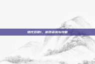 绝代双骄1，游戏资讯与攻略