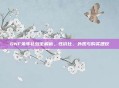 DNF兔年礼包全解析，性价比、外观与购买建议