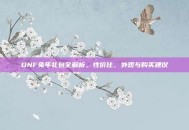 DNF兔年礼包全解析，性价比、外观与购买建议