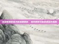 英雄联盟赵信天赋深度解析，独特机制与版本适应性指南