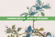 女神异闻录5图文攻略，探索游戏世界的终极指南