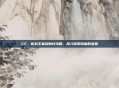 CF，枪战王者寂静村攻略，深入探索隐藏的宝藏