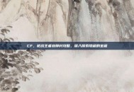 CF，枪战王者寂静村攻略，深入探索隐藏的宝藏