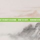 QQ飞车宠物飞火龙攻略，掌握飞行技巧，驾驭速度与激情