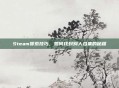 Steam搜索技巧,如何找到别人合集的秘籍
