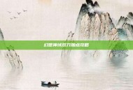 幻想神域双刀加点攻略