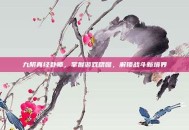九阴真经卦师，掌握游戏精髓，解锁战斗新境界
