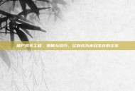 僵尸毁灭工程，策略与技巧，让你成为末日生存的主宰