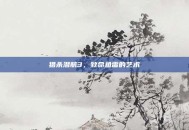 猎杀潜航3，致命鱼雷的艺术