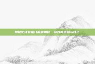 揭秘史诗装备分解的奥秘，游戏内策略与技巧