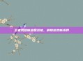 王者荣耀体验服资格，解锁游戏新境界