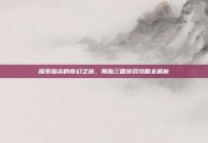 探索指尖的奇幻之旅，拇指三国游戏攻略全解析