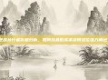 逆战孙行者价格分析,如何以最低成本获得这位强力角色?