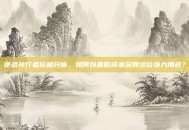 逆战孙行者价格分析，如何以最低成本获得这位强力角色？