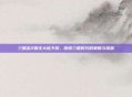 三国志2霸王大陆下载，探索三国时代的策略与荣耀