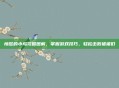 愤怒的小鸟攻略图解，掌握游戏技巧，轻松击败猪猪们