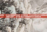 魔兽世界中，DK天赋是德鲁伊职业的一种天赋选择，它允许玩家在战斗中使用自然的力量来攻击敌人。以下是一篇关于魔兽世界中DK天赋的文章